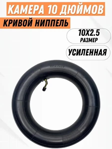 Камера усиленная 10 дюймов для электросамоката Kugoo M4, M4 Pro, M3 (изогнутый ниппель)
