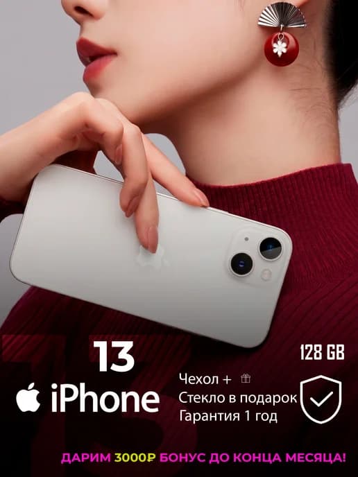 Смартфон iPhone 13, 128 гб, белый восстановленный