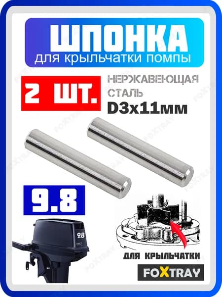 Шпонка 2 шт. крыльчатки помпы лодочного мотора TOHATSU 9.8 л.с. ALT OEM: 3B2-65022-0