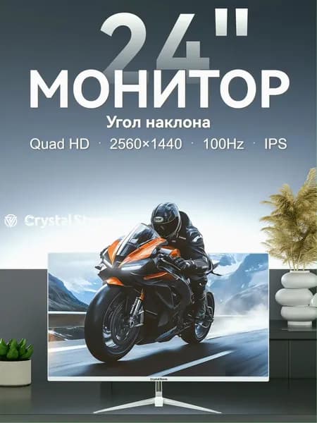 CrystalStorm 24.0" Монитор CrystalStorm 2K 100Hz IPS 0323c-1, IPS, 2560x1440 2K, 100.0 Гц, белый