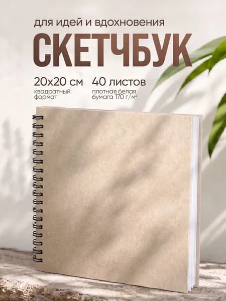 Квадратный скетчбук блокнот для рисования и маркеров 40 листов