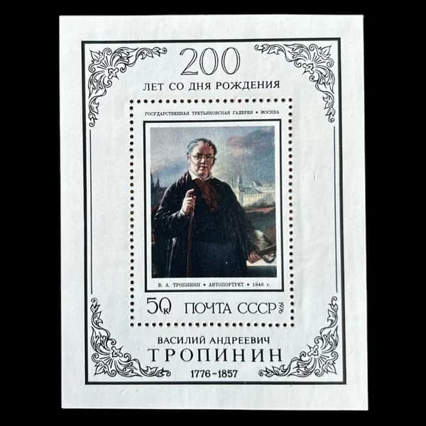 Почтовый блок "200 лет со дня рождения В.А.Тропинина" автопортрет. СССР 1976 год
