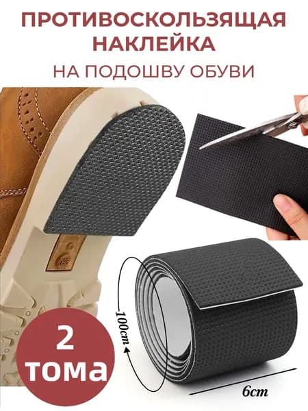 Наклейки противоскользящие на подошву
