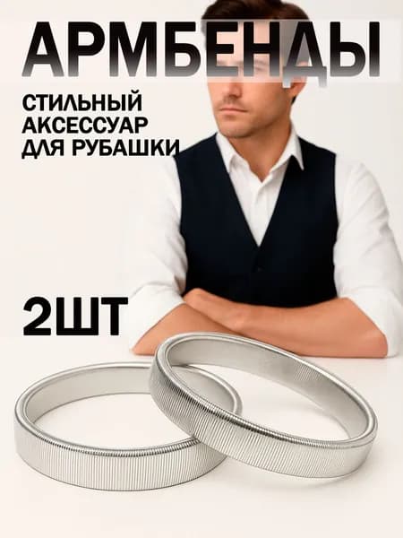 Армбенды фиксаторы для рукавов, 2 штука