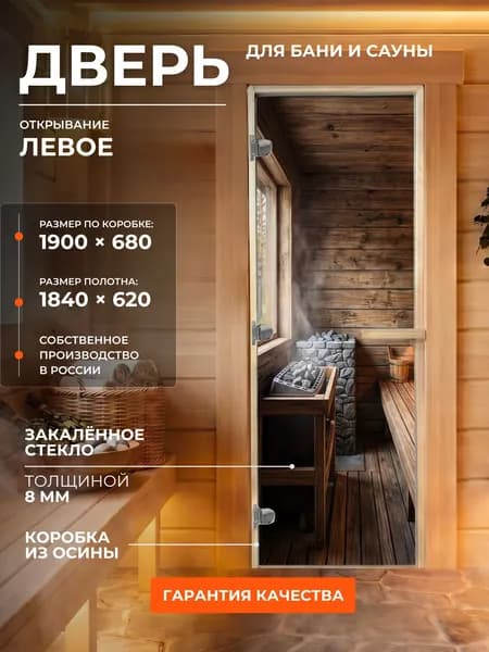 Дверь для бани/сауны 1900х680 8мм "Уютная парная" УФП Левый