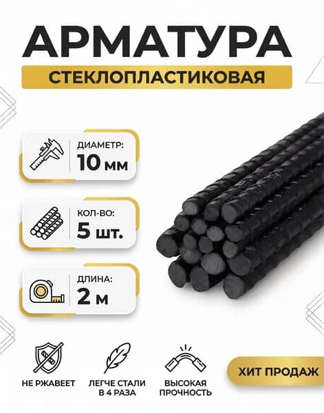 Арматура стеклопластиковая композитная 10 мм, 200 см - 5шт ТУ