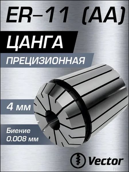 Цанга прецизионная ER11 D4 биение 0.008 мм ( АА ), 4 мм