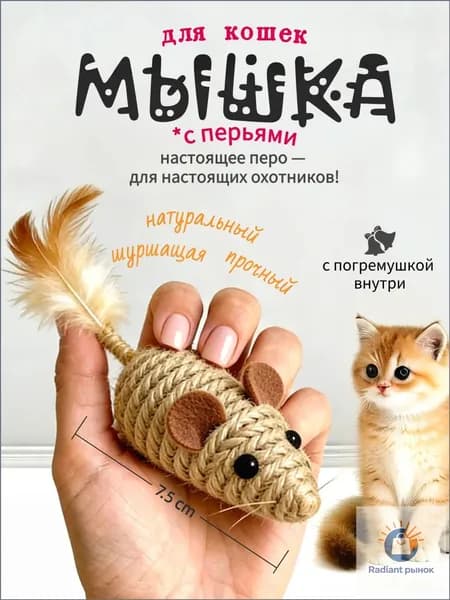 Игрушка мышка погремушка для кошек, котят и котов, мышь из сизаля с пером , 1шт