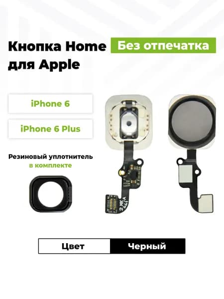 Шлейф для iPhone 6/6 Plus на кнопку HOME в сборе Черный + Резиновый уплотнитель