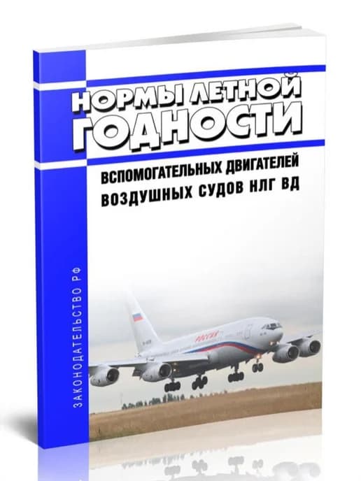 НЛГ ВД Нормы летной годности вспомогательных двигателей возд