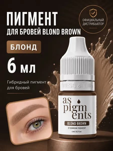 AS Company Пигмент для татуажа, перманентного макияжа бровей Blond brown (Блонд), 6 мл, (AS Pigments, Алина Шахова, Пигменты Шаховой)