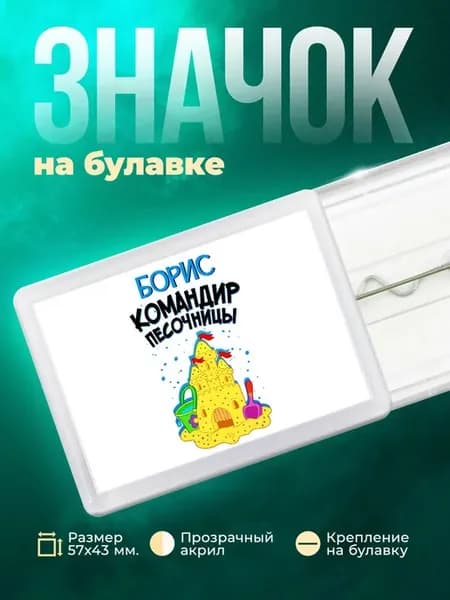 Борис командир песочницы