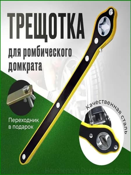 Домкрат автомобильный