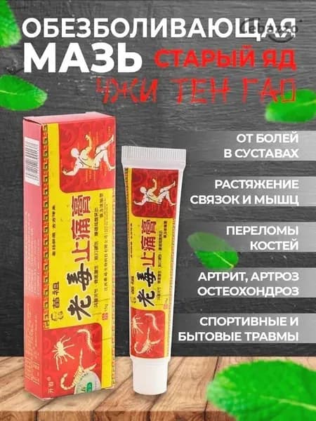 Мазь для суставов от боли обезболивающая Старый Яд