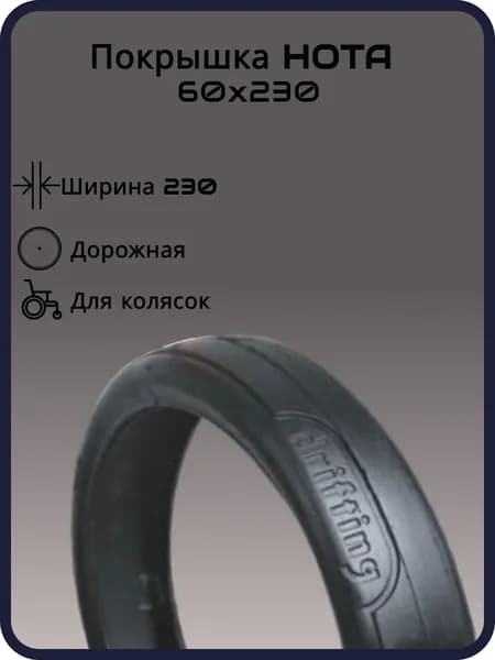 Покрышка для колясок HOTA 60х230, слик, черная