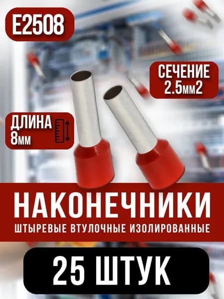 НШВИ 2.5кв.мм-8мм, 25шт, наконечник штыревой втулочный изолированный, красный