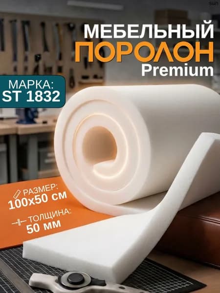 Поролон мебельный листовой ST 1832 1000x500x50 мм