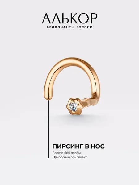 Пирсинг золотой 585 c бриллиантом