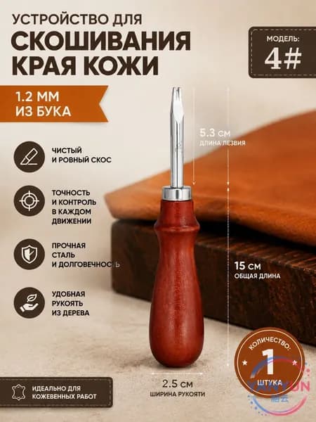 Французский резак для кожи с деревянной рукоятью 1.2мм, 1 шт