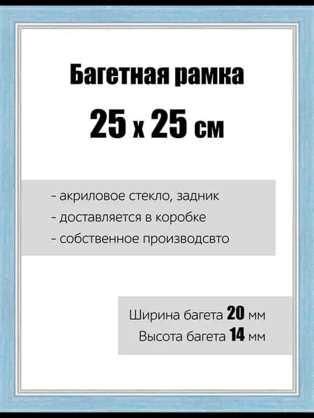 Рамка багетная для картин со стеклом 25 x 25 см, РБ-062