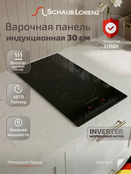 Варочная панель ИНДУКЦИОННАЯ встраиваемая Schaub Lorenz SLK IY 32 T5, 30см, 2 конфорки, стеклокерамика, быстрый нагрев с функцией BOOST, 9 уровней мощности, современные системы защиты, гарантия 3 года. Товар уцененный
