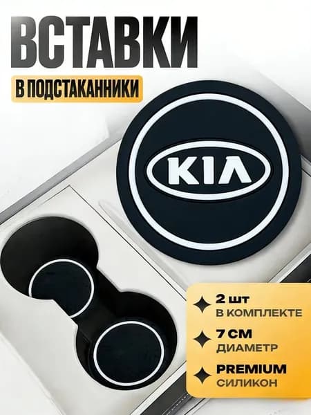 Антискользящий коврик-подстаканник в Kia, силиконовый, универсальный, для Rio, Sportage, Seltos, Cerato, защита от шума и вибрации