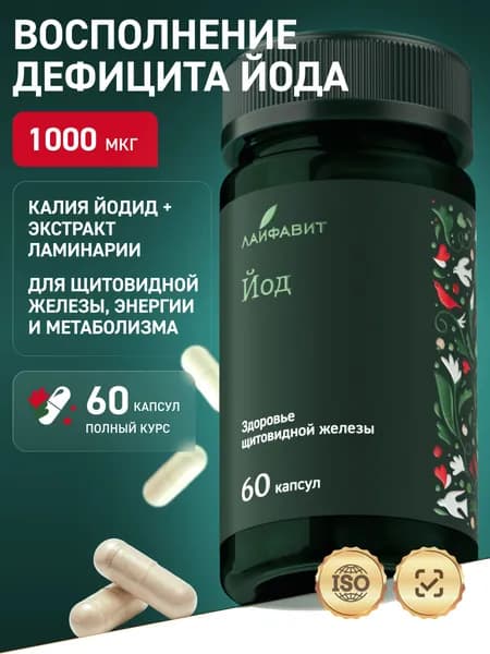 Йод 470 мг / БАД / витамины для иммунитета, мозга, щитовидной железы, 60 капсул