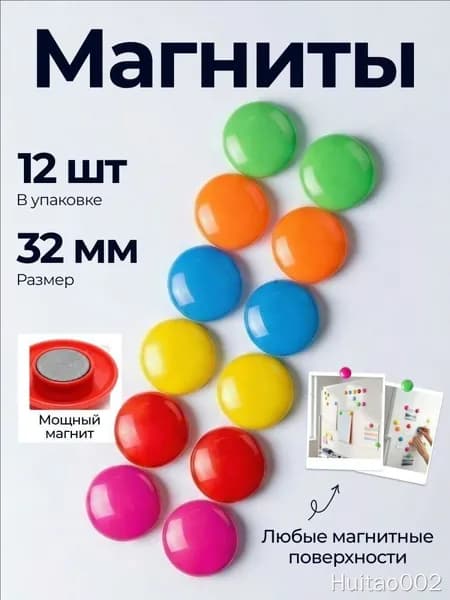 Набор магнитов для доски 12шт 32мм.