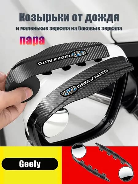 Защита внешних частей автомобиля, 2 шт.