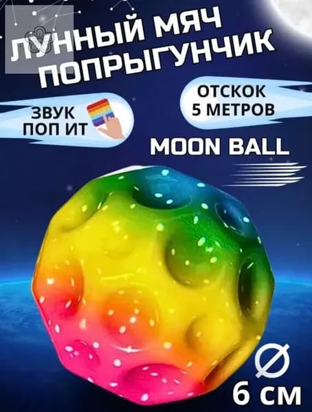 Мячик попрыгунчик Moon Ball / лунный, галактический мон бол 1 шт