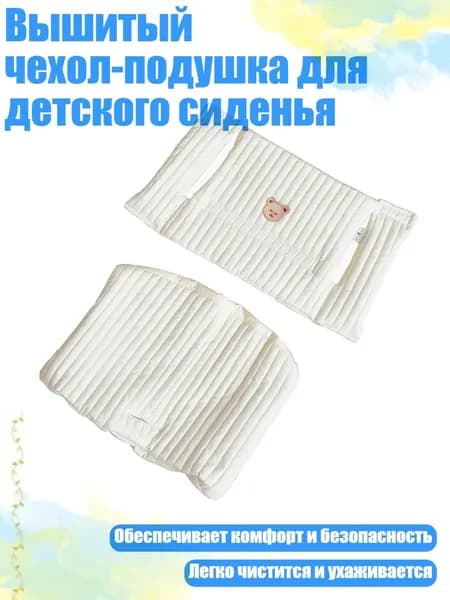 Вышитый чехол-подушка для детского сиденья, медведь