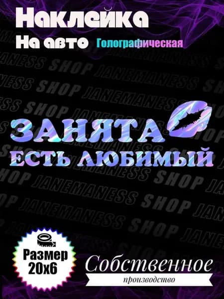 Голографическая наклейка на авто Занята есть любимый