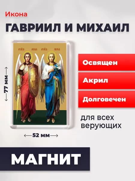 Икона на магните Архангелы Михаил и Гавриил, 77*52 мм