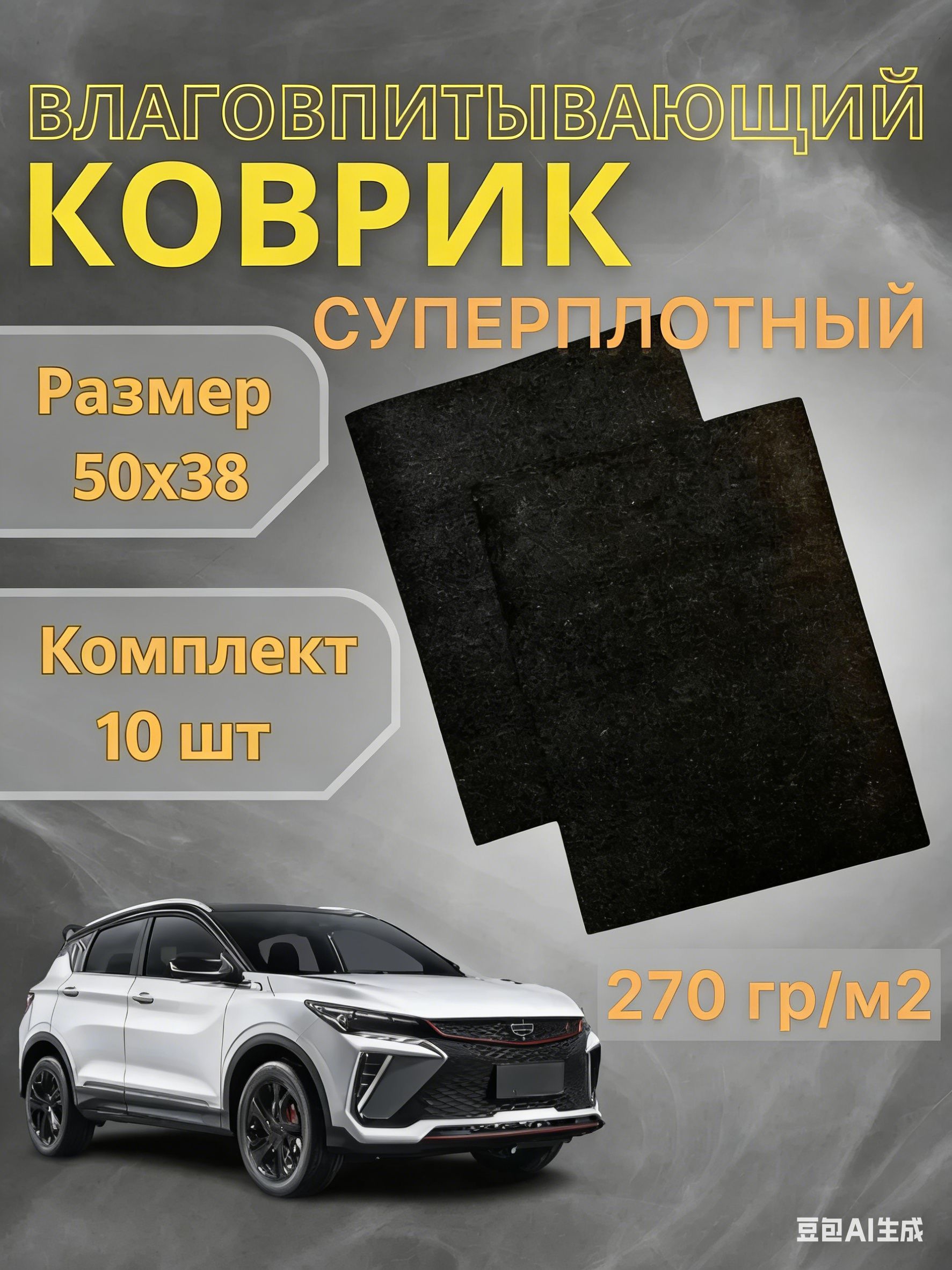 Коврики в салон автомобиля, Войлок, 10 шт.
