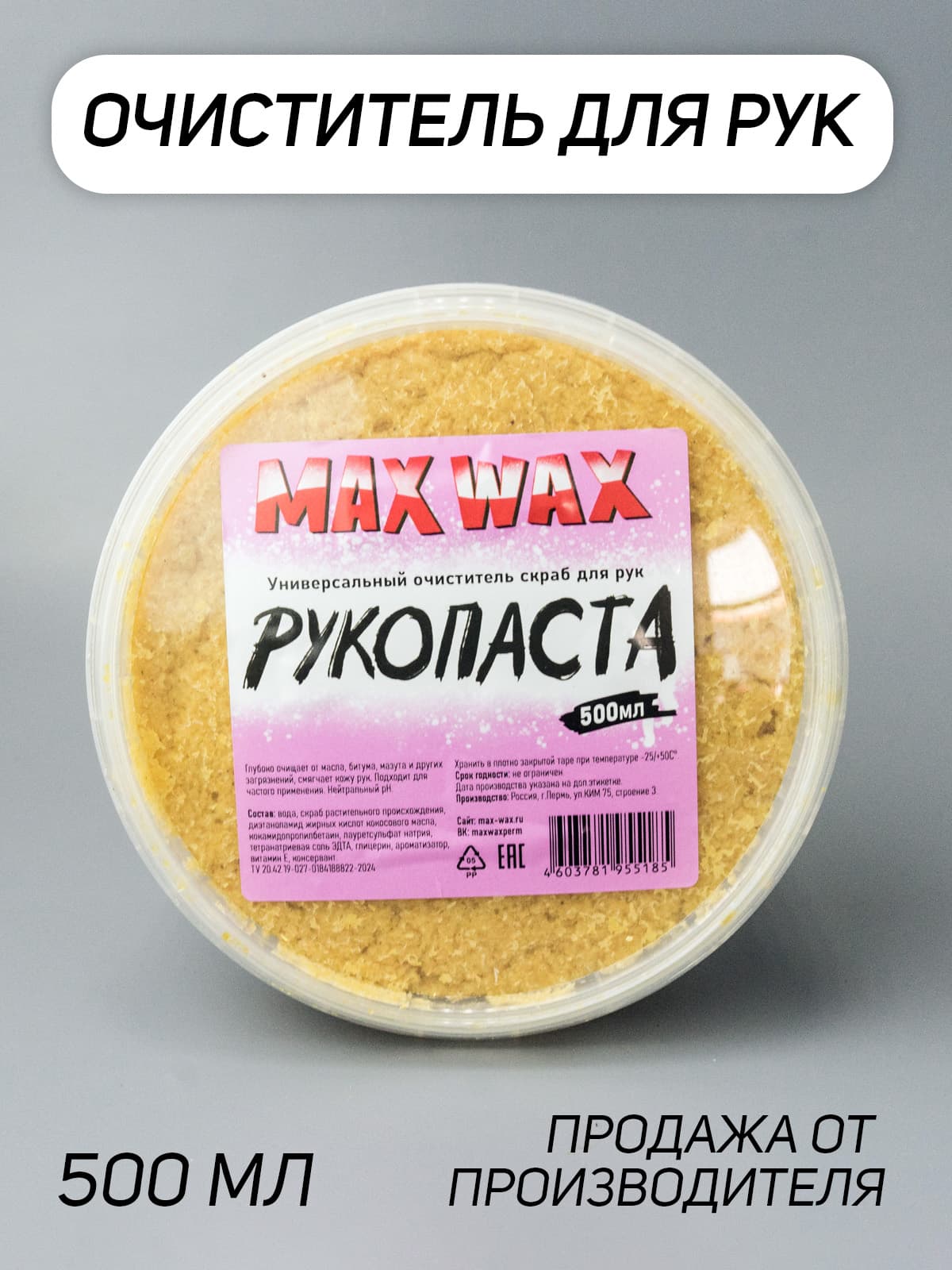 Очиститель паста для рук MAX WAX Рукопаста, 500мл
