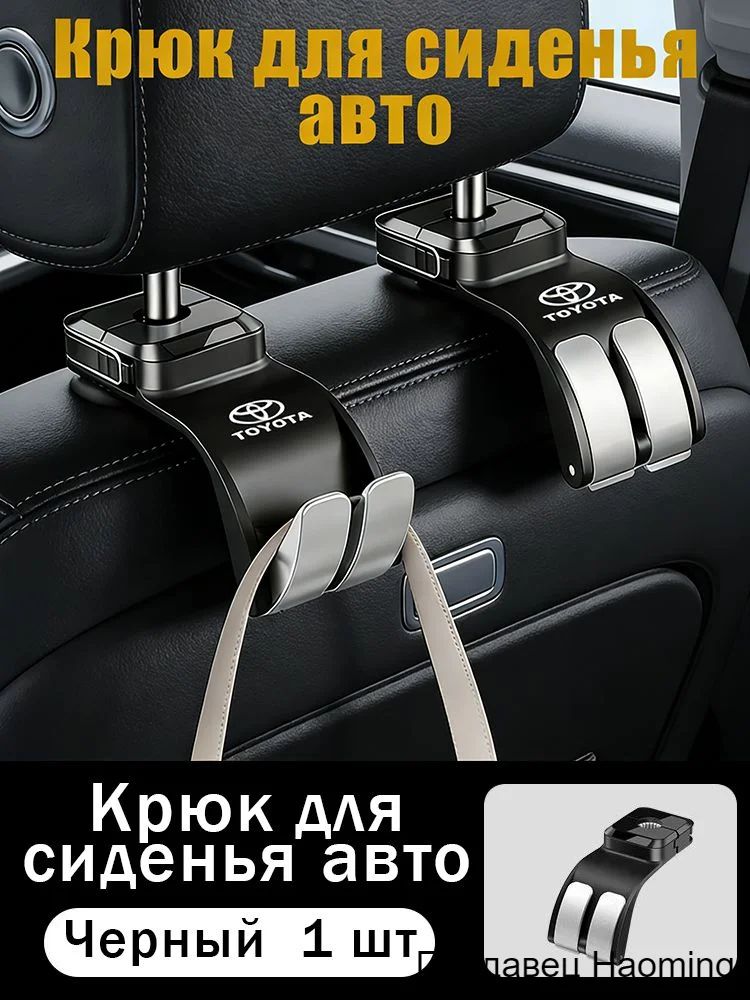 Автомобильный крючок 2 в 1 для спинки заднего сиденья автомобиля, держатель для подголовника/Toyota