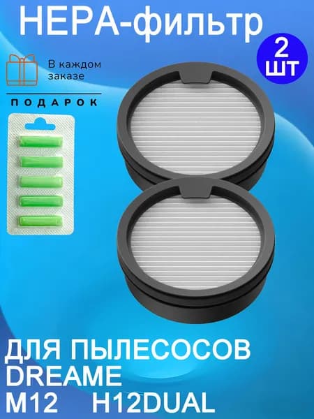 HEPA фильтр (2 шт.) для пылесоса Dreame M12, H12 Dual
