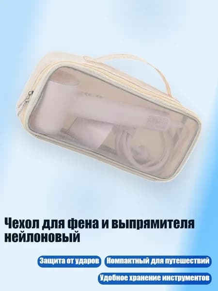 Чехол для фена и выпрямителя нейлоновый, абрикосовый