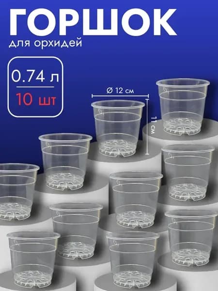 Набор Горшков прозрачный для Орхидей, 0,74 л, 10 шт