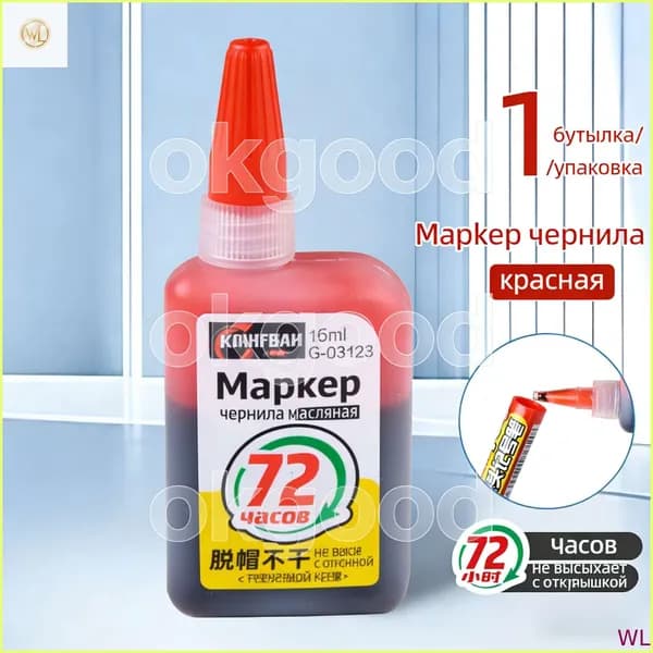Чернила для заправки перманентных маркеров, красный, 15мл