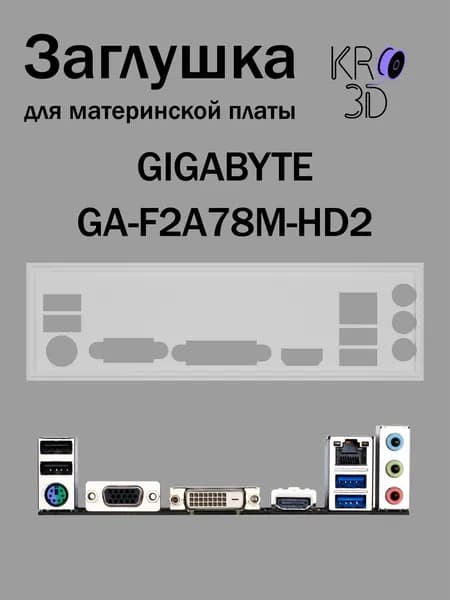 Заглушка для материнской платы GIGABYTE GA-F2A78M-HD2 белая