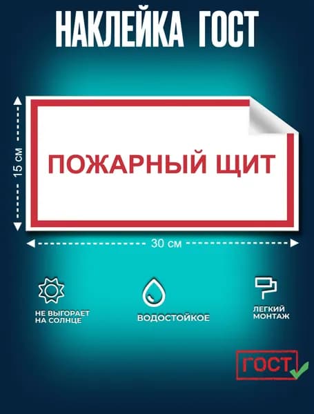 Наклейка ГОСТ Знак Пожарный щит 150x300 мм