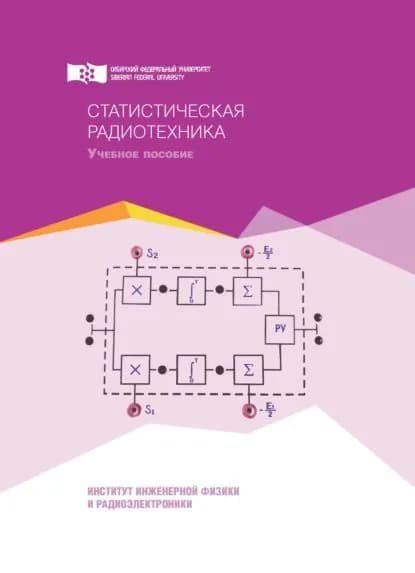 Статистическая радиотехника | Сенченко Яна Ивановна, Кашкин Вячеслав Борисович | Электронная книга