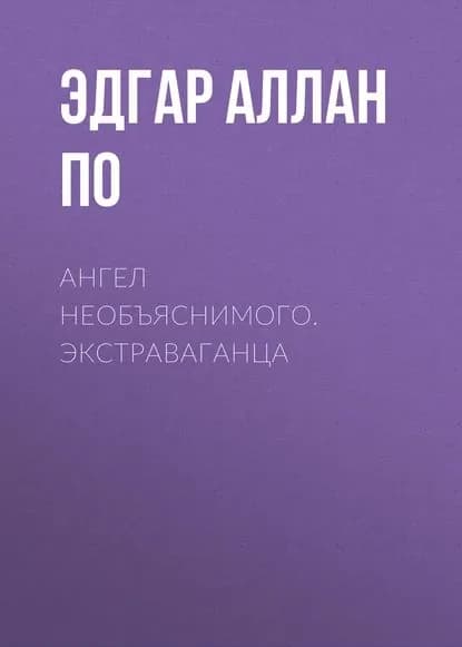 Ангел необъяснимого. Экстраваганца | По Эдгар Аллан | Электронная книга