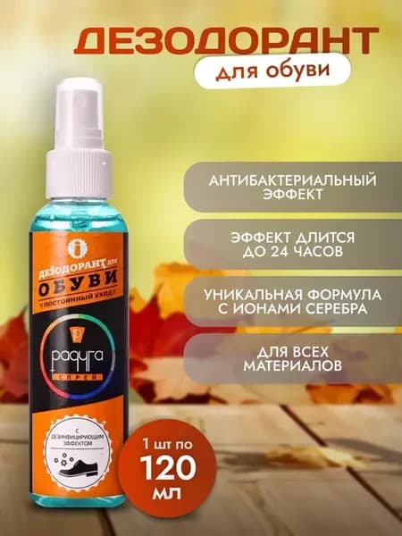 Нейтрализатор запаха для обуви, для ног, 1шт по 120мл