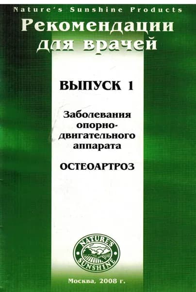 Рекомендации для врачей. Выпуск 1. Остеоартроз: Заболевания опорно-двигательного аппарата