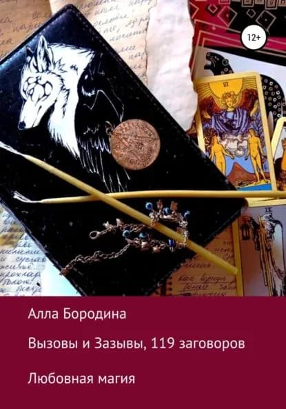 Вызовы и Зазывы, 119 заговоров | Бородина Алла | Электронная книга