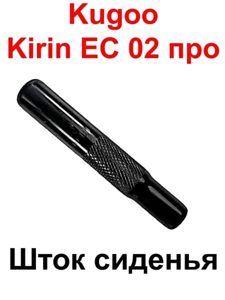 Шток сиденья для электросамоката Kugoo Kirin EC 02 про (Куго ЕС 02 про)
