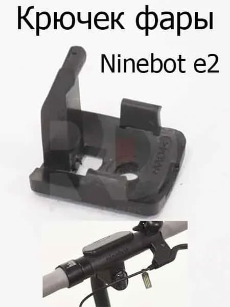 Крючек фары Ninebot e2 (Найнбот Е2)