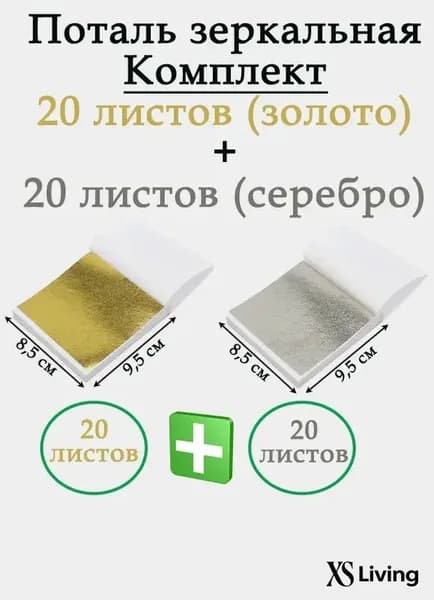 Золотая и серебряная поталь для декора 20/20 - набор для творчества и дизайна